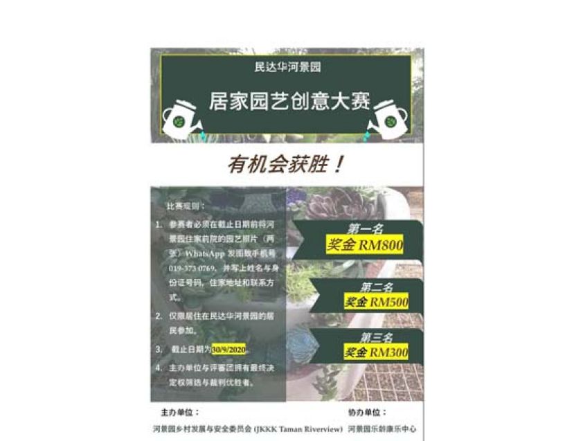 民达华河景园《居家园艺创意大赛》欢迎居民踊跃报名参赛。