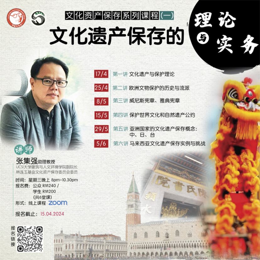 林连玉基金办文保系列线上课程 张集强主讲 "文化遗产保存的理论与实务"