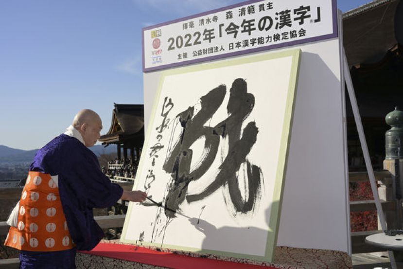 京都清水寺住持森清范挥毫写下2022年日本年度汉字&ldquo;战&rdquo;。