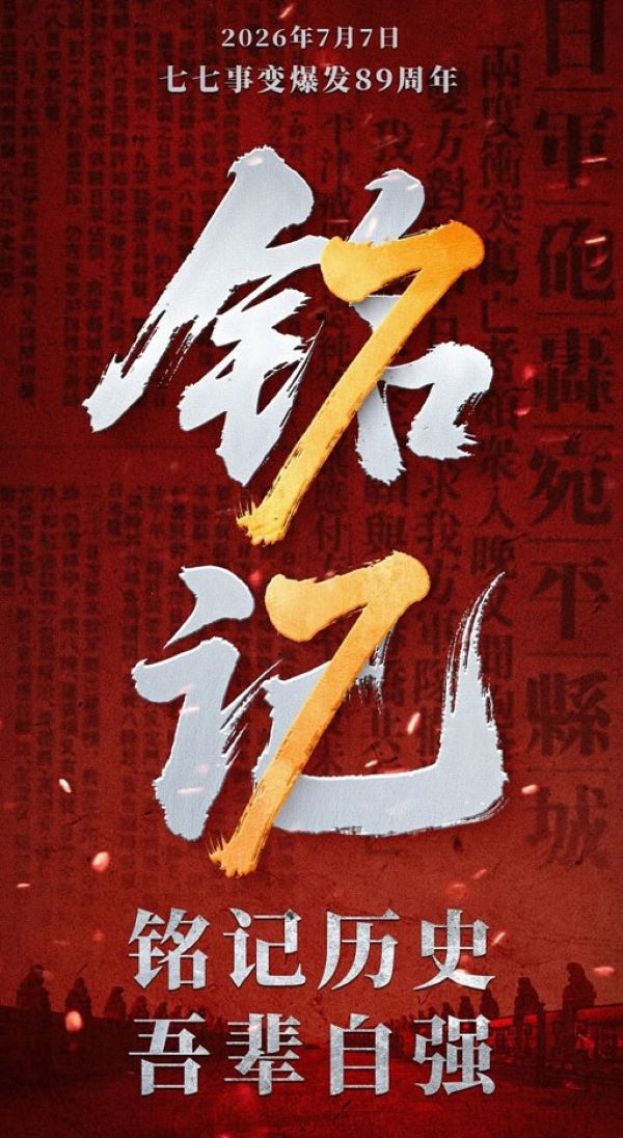 2026年7月7日是中国&ldquo;七七事变&rdquo;89周年纪念日。