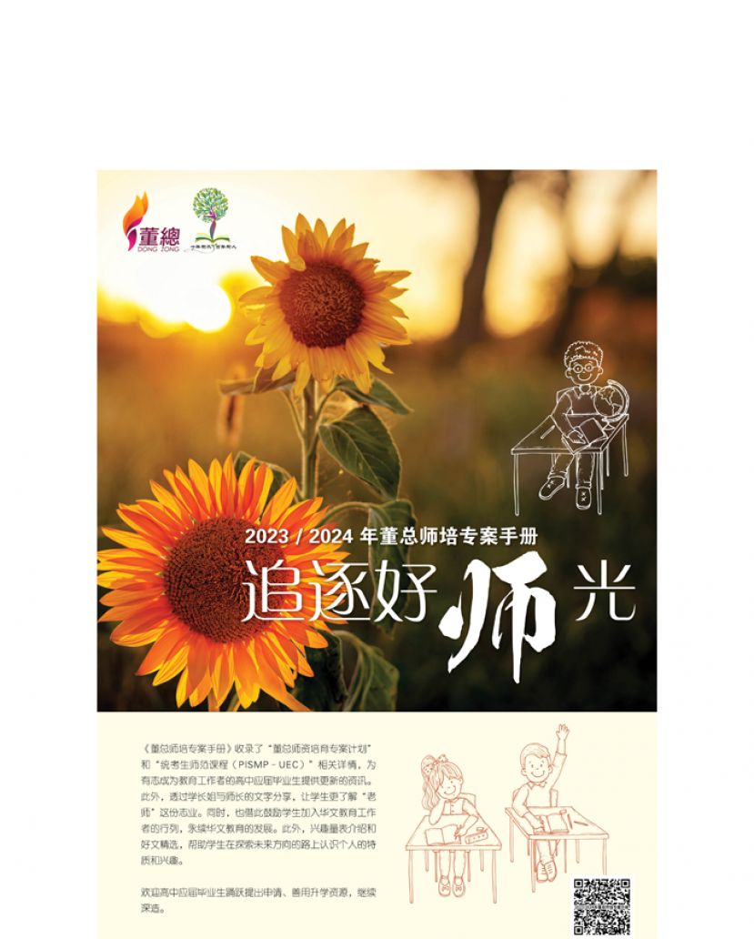 董总出版《师培专案奖学金》电子书手册 吁请华文独中广为宣导与推动
