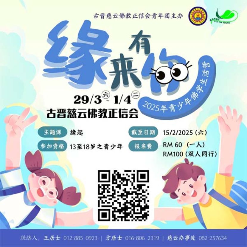 续《觉》对&middot;有缘古晋慈云佛教正信会青年团将于2025年3月29日至4月1日举办《缘来有你》青少年佛学生活营。