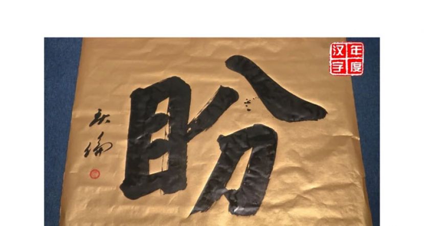 2021大马年度汉字揭晓　&ldquo;盼&rdquo; 字脱颖而出当选