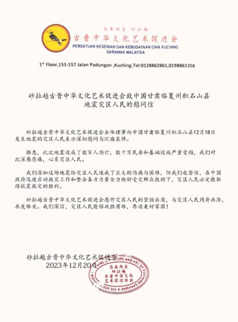 砂拉越古晋中华文化艺术促进会致中国甘肃临夏州积石山县 地震灾区人民的慰问信