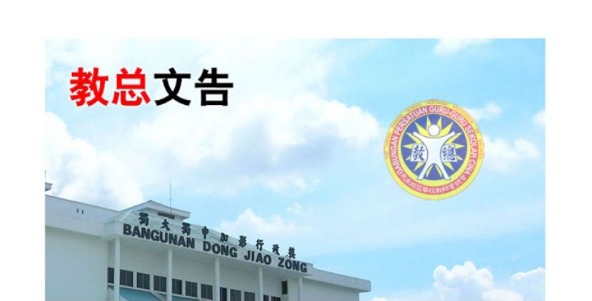全马师范学院招聘各科讲师　教总吁中小学教师踊跃申请
