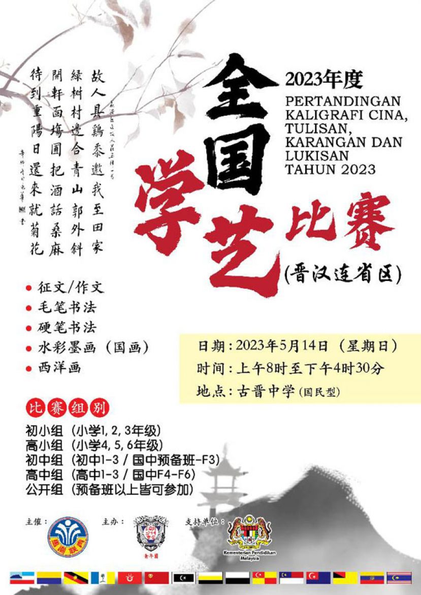 由马潮联青主催，古晋潮州公会青年团主办的2023年马潮联青全国学艺比赛晋汉连省区赛欢迎各界人士报名参赛。   