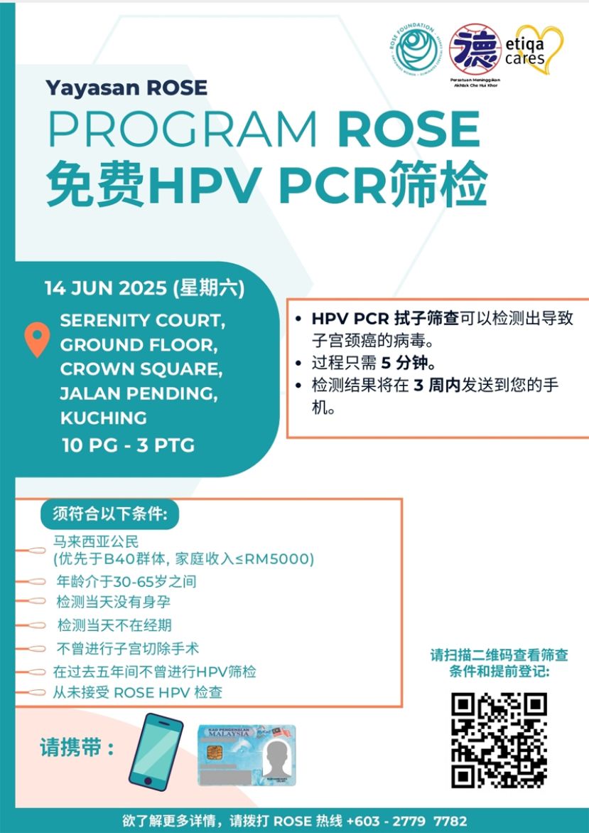 紫辉阁医药组联合妇女组及青年团举办的免费HPV子宫颈癌PCR筛检活动宣传海报。