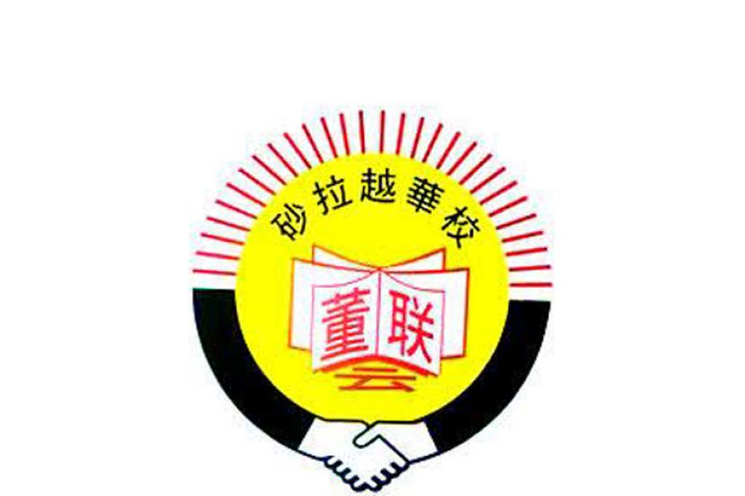 砂董总促教育部　纠正华小校牌漏置华文校名措施