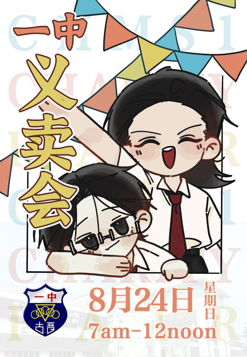 一中义卖会将于8月24日登场。