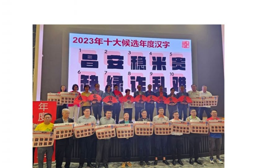 2023年十大候选汉字公布　民众即起可上网投选年度汉字