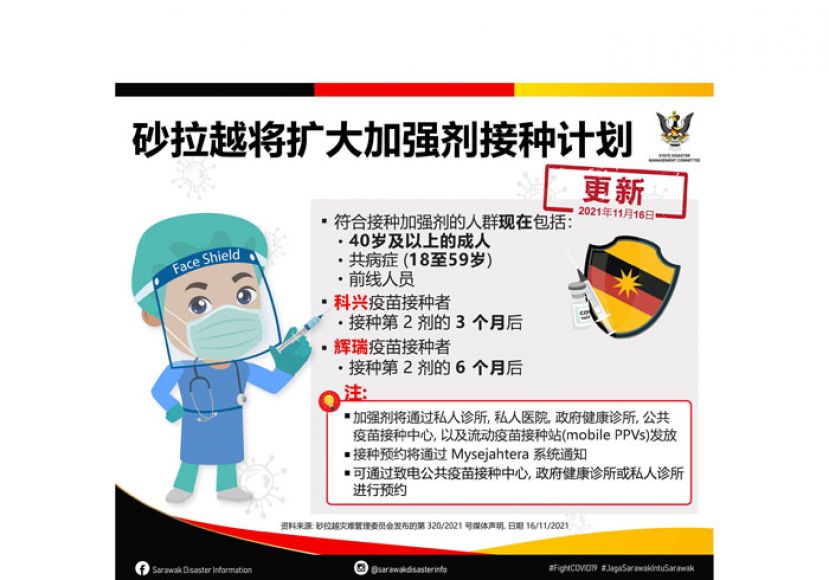 砂拉越扩大加强剂接种计划。