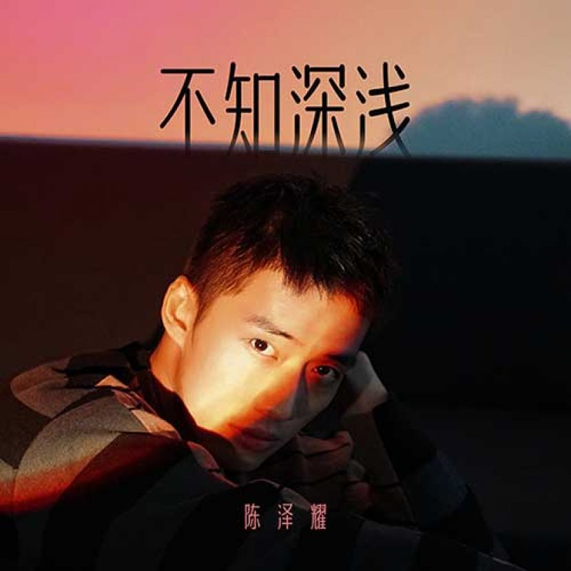 陈泽耀推出新歌《不知深浅》 想起当年被前任分手的情景
