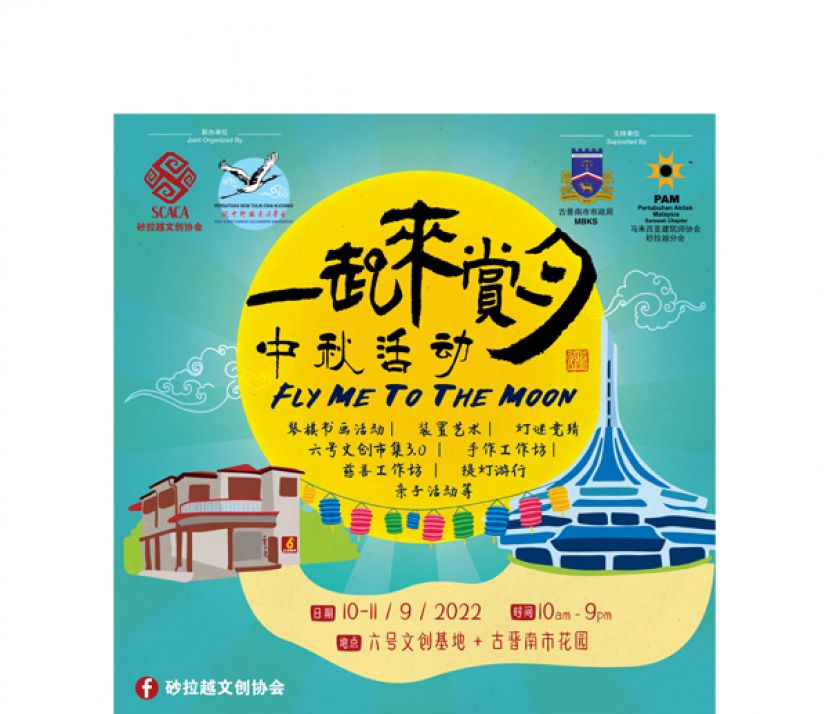 9月10日及11日《一起来赏月》