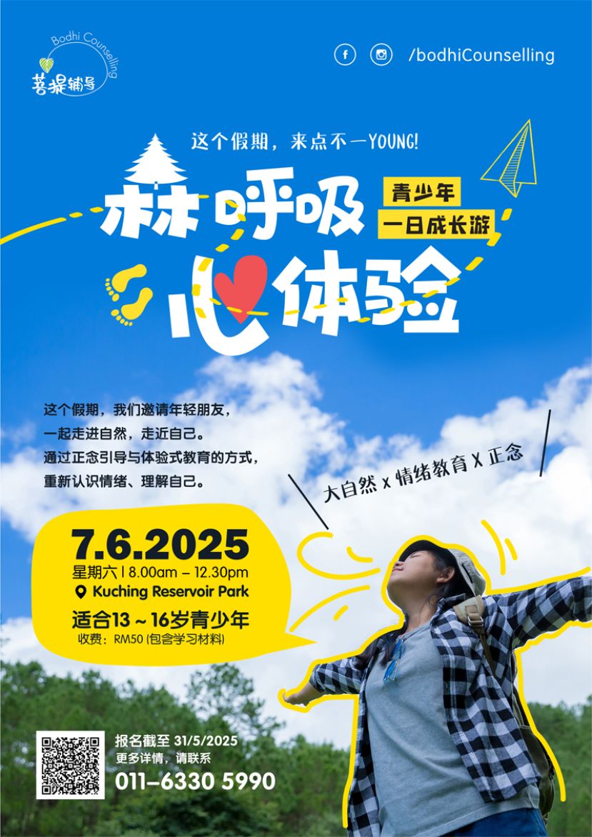 古晋菩提辅导中心办《森呼吸，心体验》