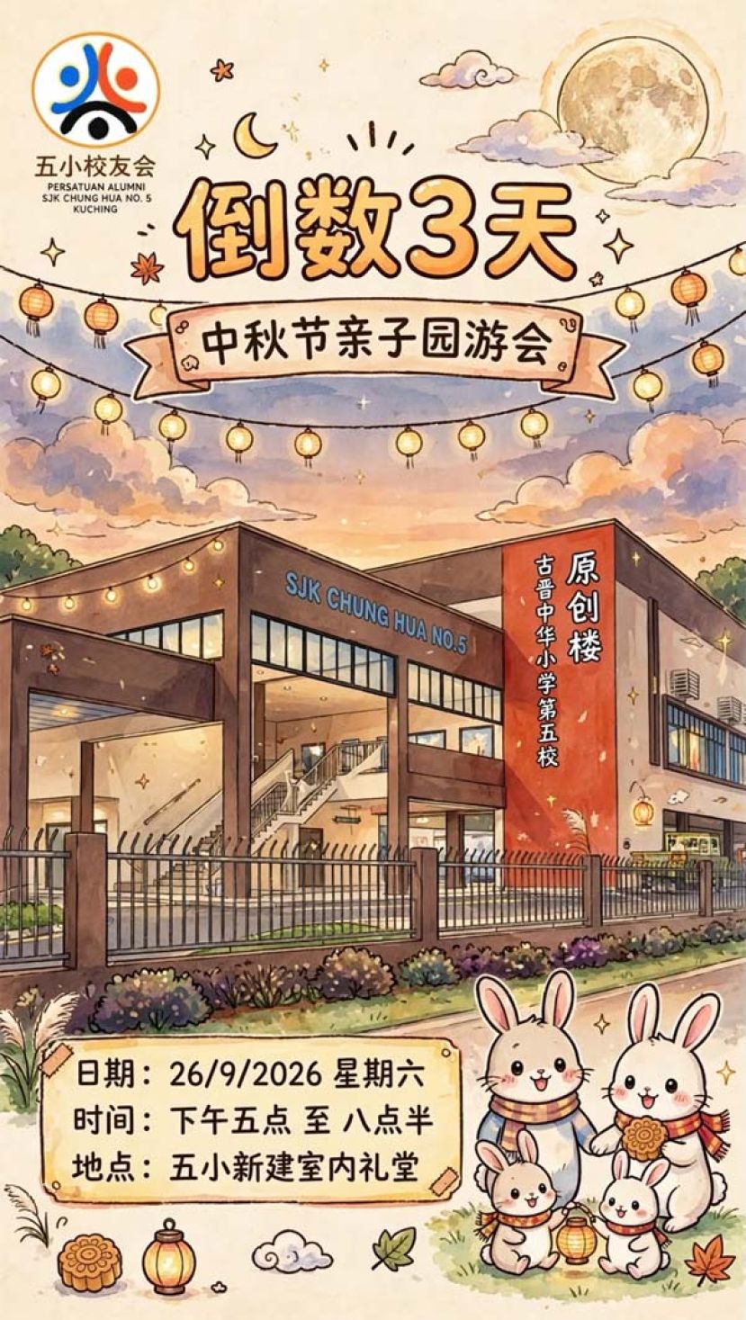 倒数3天！[五小中秋节亲子园游会如期赴约    新建室内礼堂首迎中秋团圆]