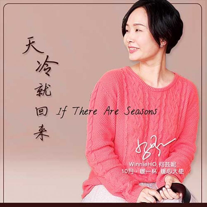 Winnie 何芸妮化身【十月&middot;暖一杯】暖心大使 联手22家「制暖小站」呼吁大家 《去闯吧，天冷就回来》