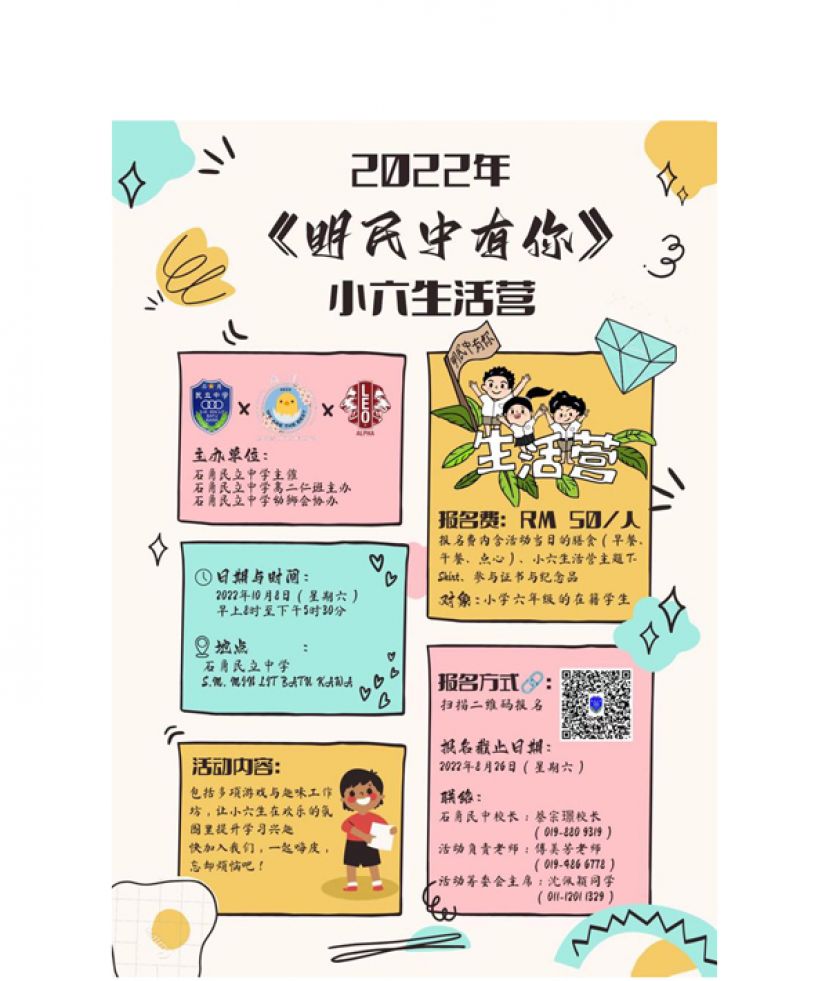 石角民中10月8日举办"明民中有你"小六生活营