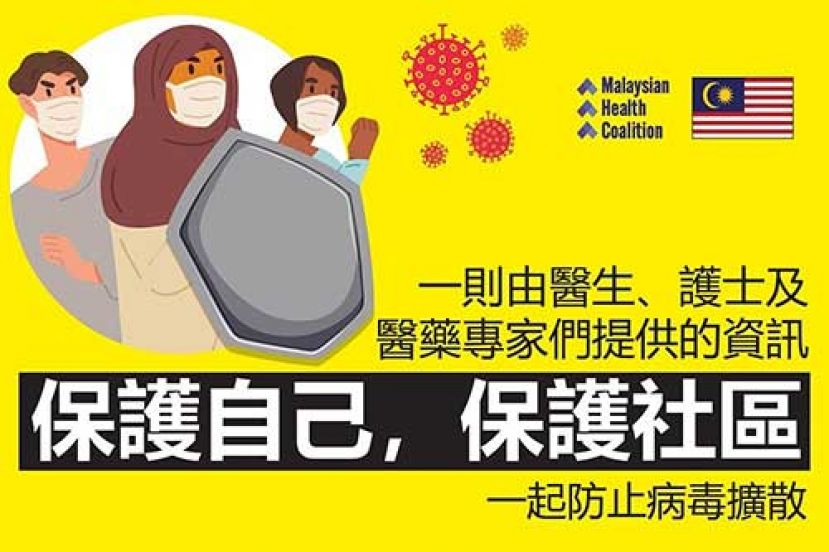 保護自己，保護社區 一起防止病毒擴散