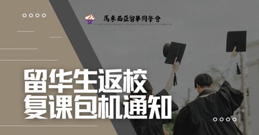 与政府部门合作  留华同学会陆续协助推动返校进程
