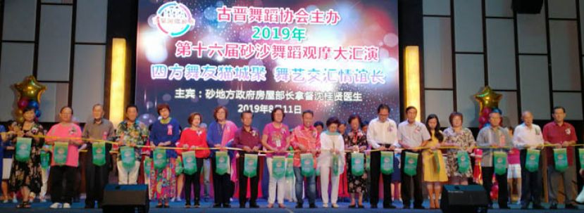 第16届砂沙舞蹈观摩大汇演联合拉彩开幕礼。