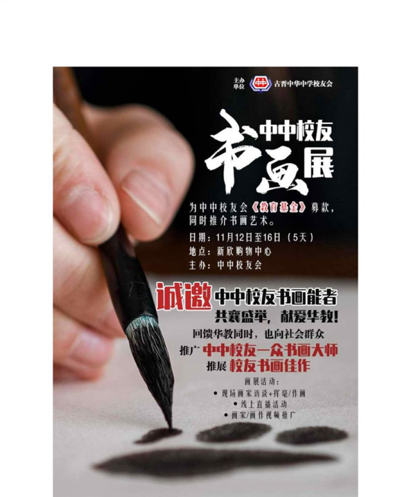 中友会于11月12日至16日古晋新欣购物中心办《中中校友书画展》