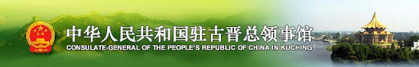 中国驻古晋总领馆。