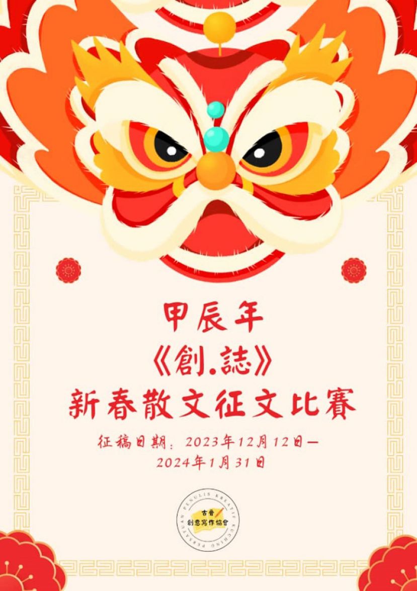 《创&middot;志》甲辰年新春散文征文比赛