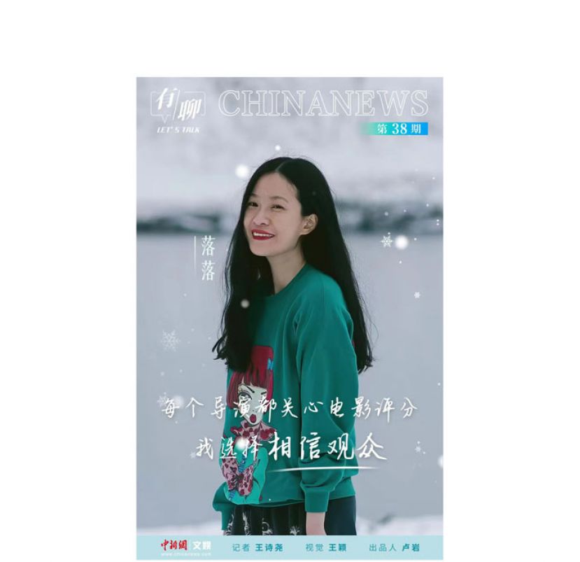 落落：每个导演都关心电影评分，我选择相信观众