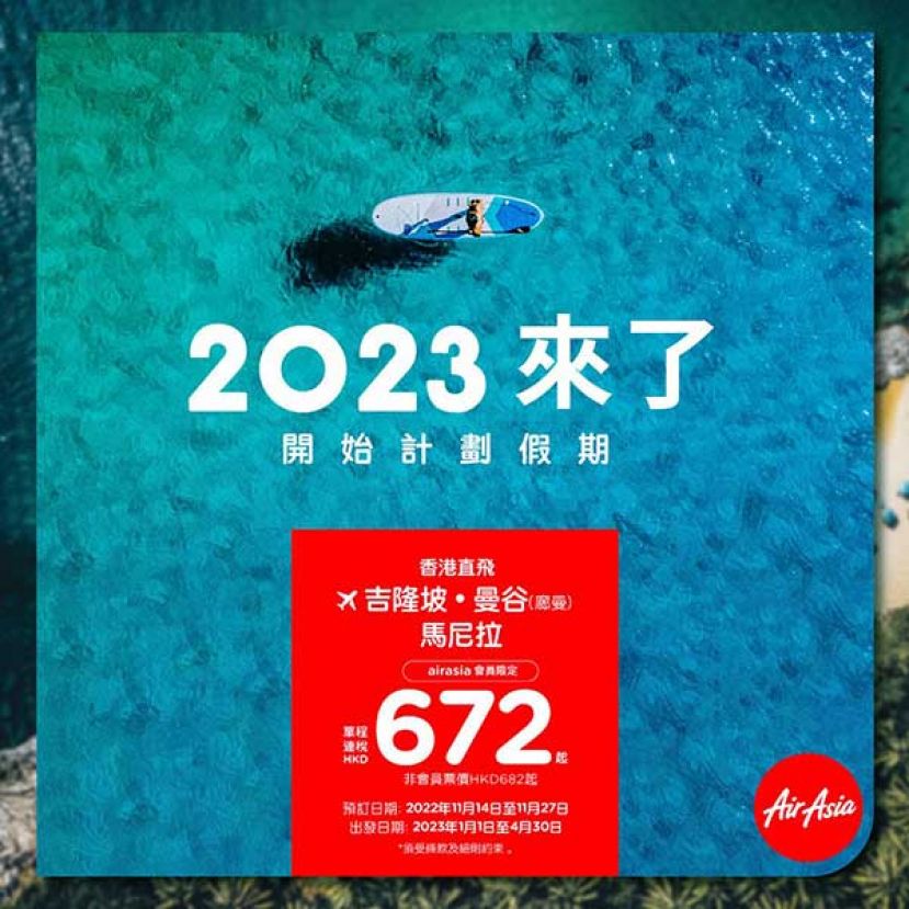 AirAsia 12月增加往返香港航班 推出優惠機票迎接節日及新年旅遊旺季