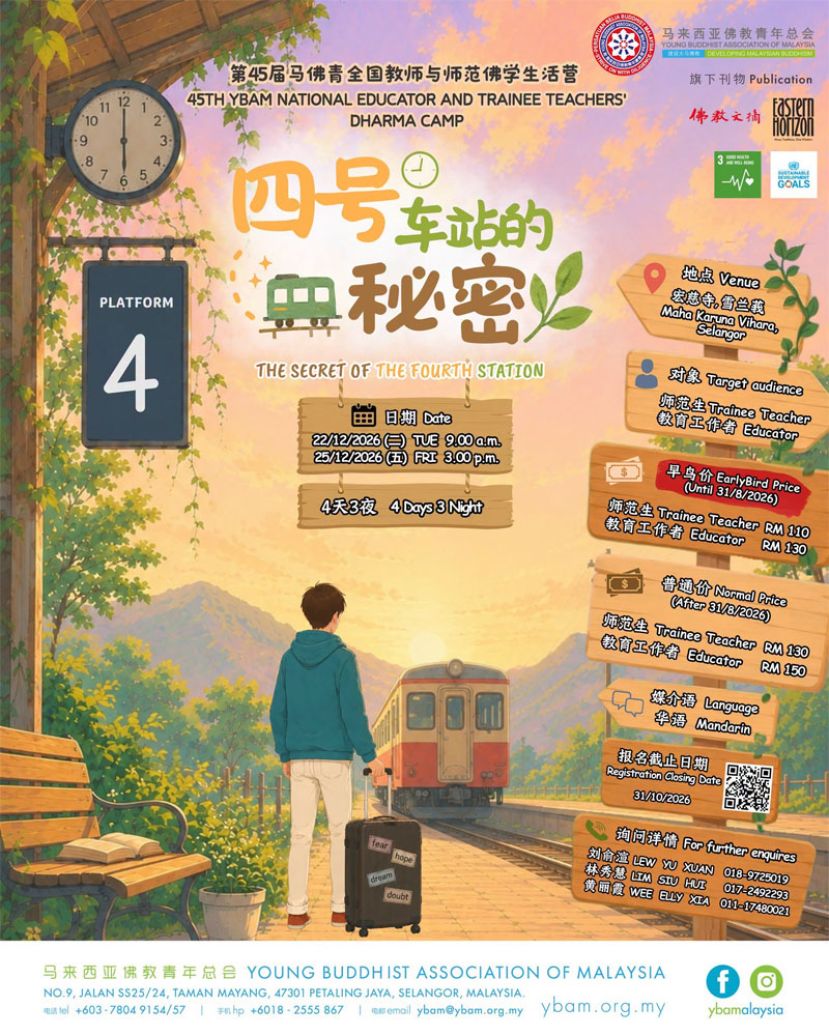 12月22日  第四十五届全国教师与师范佛学生活营《四号车站的秘密》