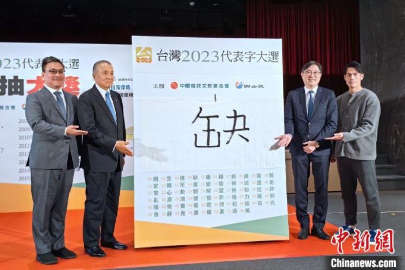 ●12月7日，&ldquo;台湾2023代表字大选&rdquo;结果在台北公布，&ldquo;缺&rdquo;字获选为本年度代表字。