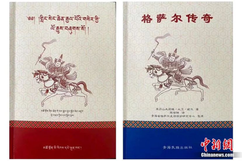 由青海民族出版社出版的《格萨尔》史诗原始手抄本《格萨尔王传&middot;化隆分章本》(藏文)和珍贵汉译资料本《格萨尔传奇》。
