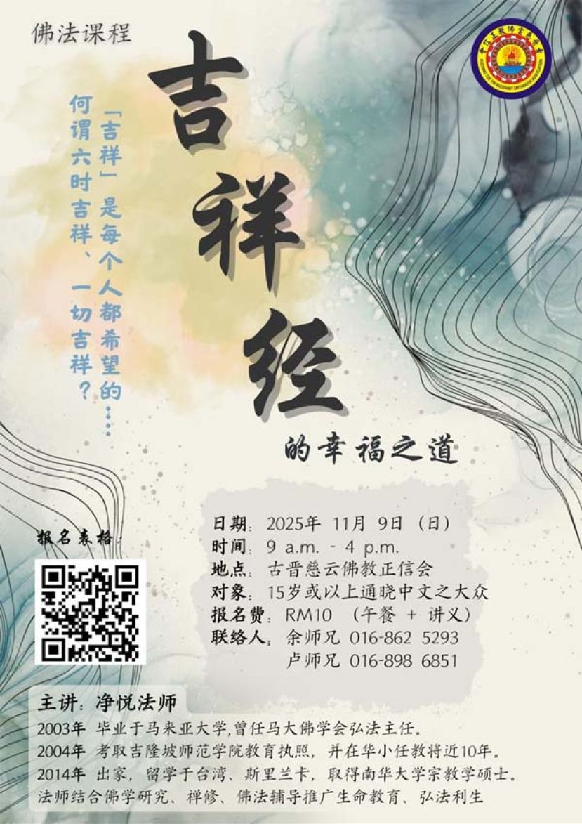 古晋慈云佛教正信会11月9日办《吉祥经》幸福之道课程