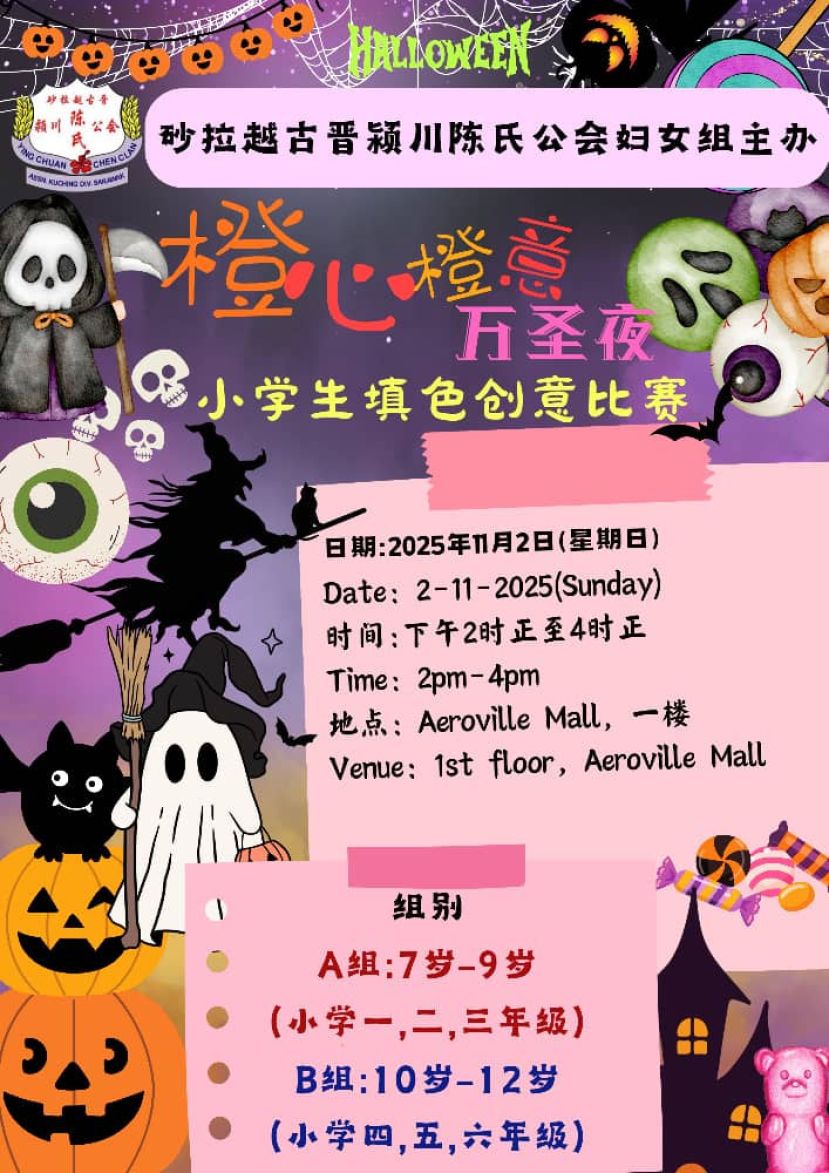 古晋颍川陈氏公会妇女组办"橙心橙意 万圣夜"小学生填色创意比赛
