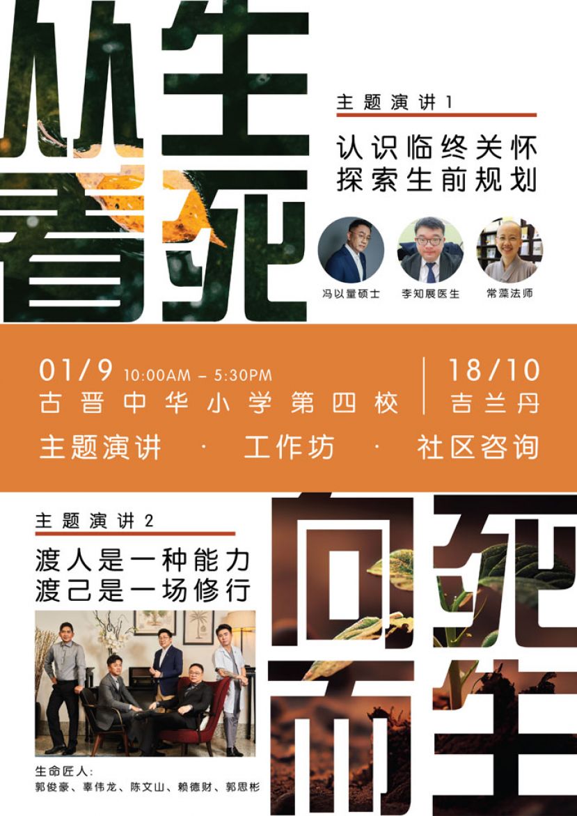 让「生命教育」走出首都  《就是生死》社区巡讲 901古晋开讲
