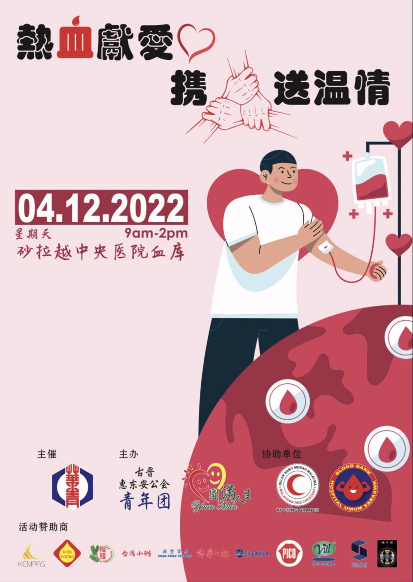 《 热血献爱心，携手送温情》捐血活动