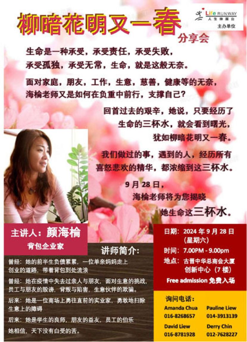 颜海棆的人生故事，欢迎出席9月28日（星期六）晚上7时，在古晋中华总商会大厦7楼创新中心举行的&ldquo;柳暗花明又一春&rdquo; 分享会。