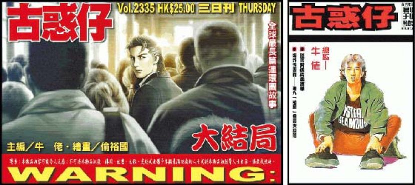 由1992年推出创刊号（右图）以来，至前天的大结局（左图），港漫《古惑仔》已陪伴港人度过28个寒暑。
