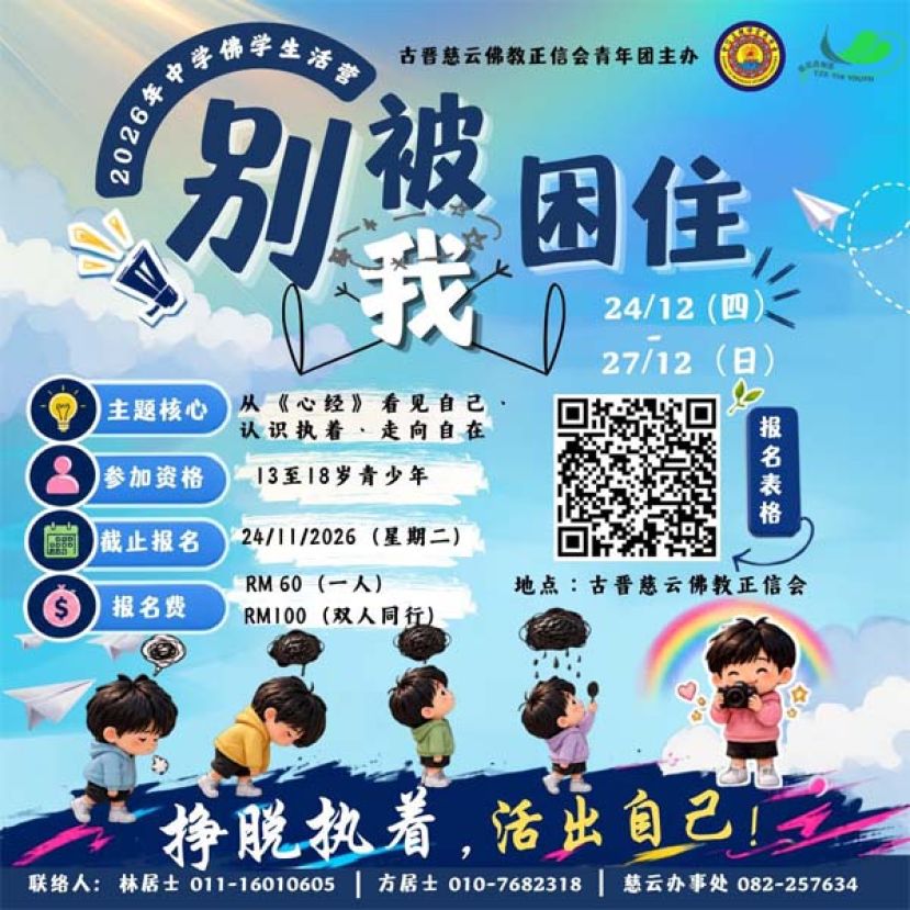慈云佛教正信会办《别被我困住》青少年佛学生活营