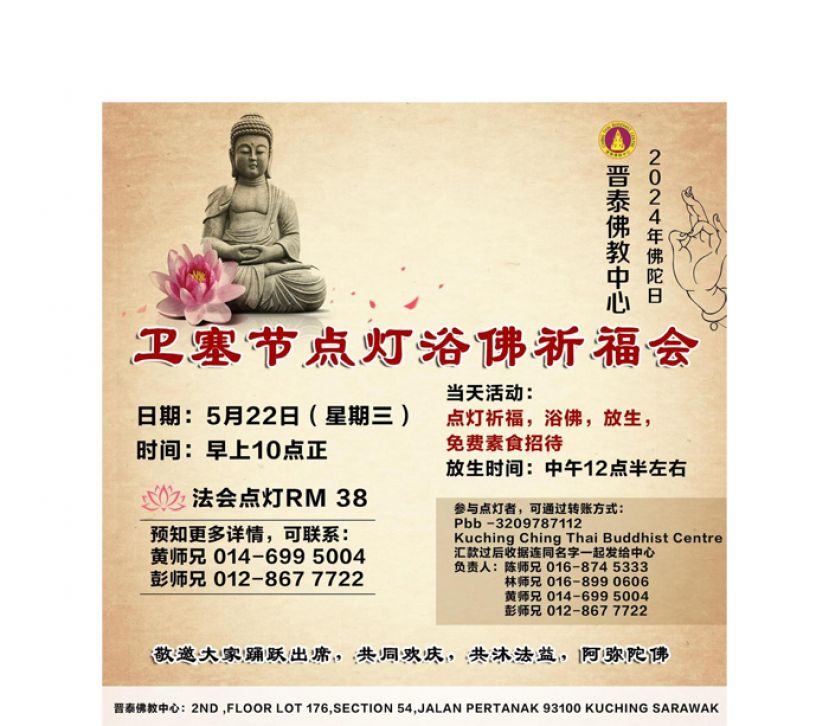 晋泰佛教中心邀请您共度2568年卫塞节共同点灯祈福