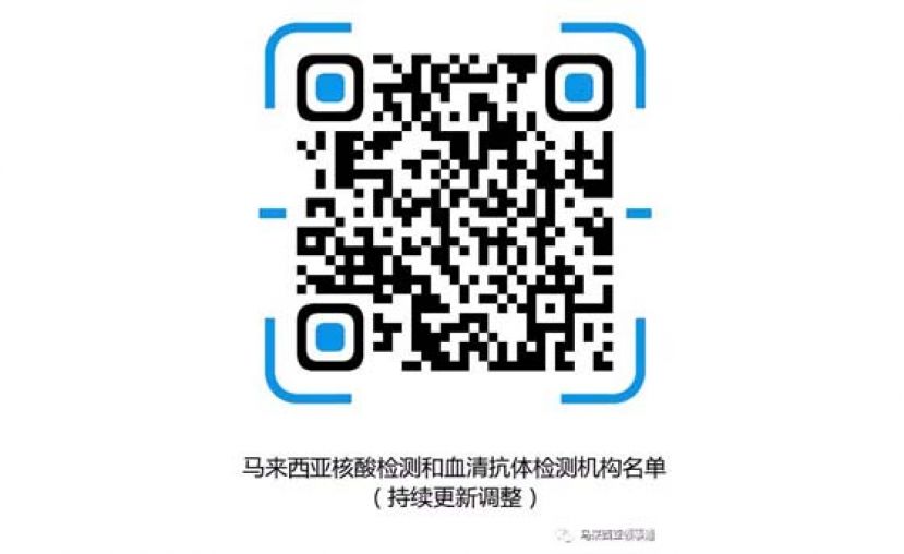 马来西亚检测机构名单（持续更新调整）。