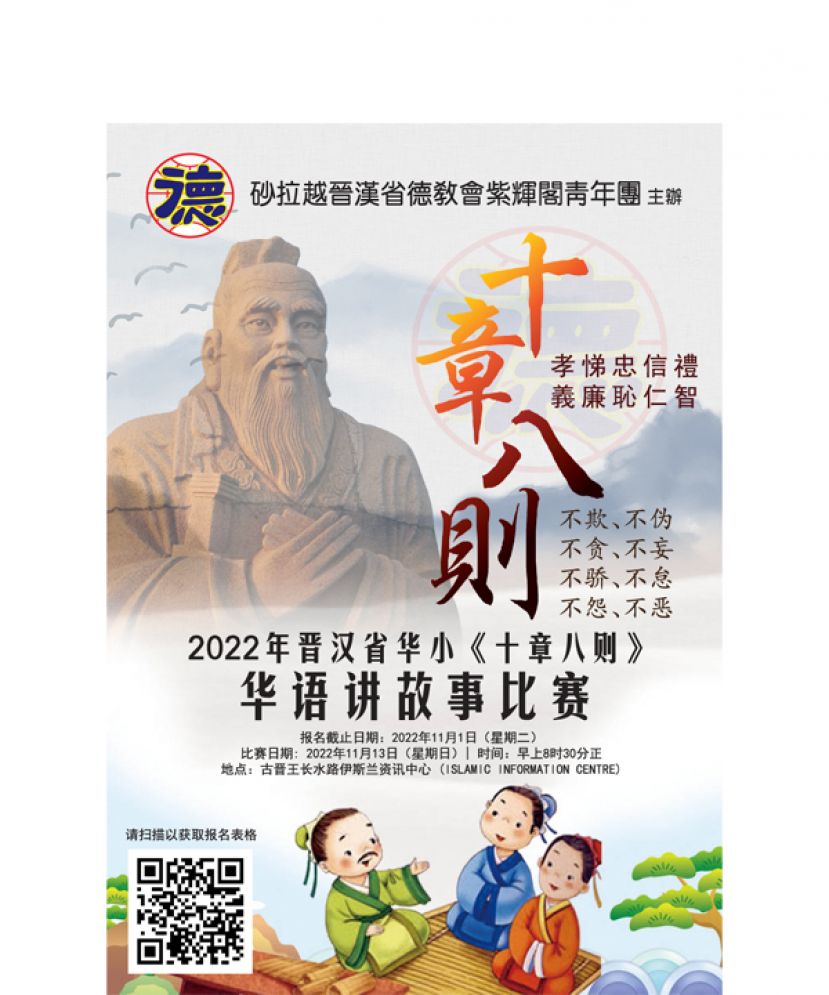 2022年度晋汉省华小《十章八则》华语讲故事比赛  11月1日报名截止