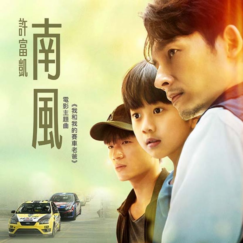 我和我的赛车老爸单曲宣传图。
