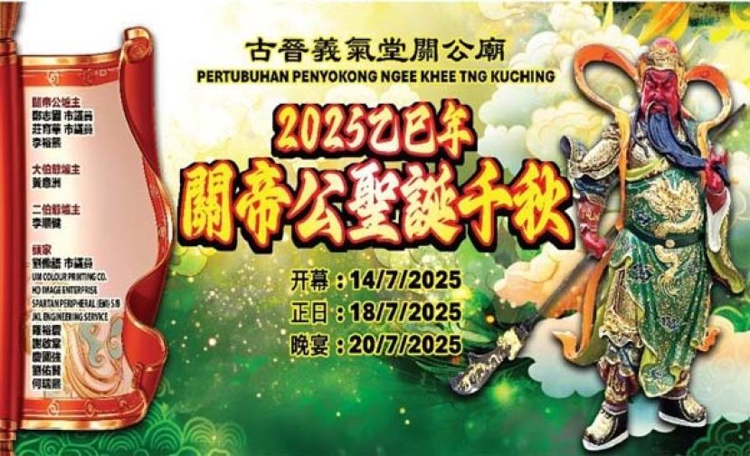 古晋义气堂庆关帝圣诞    七月连办七夜文娱晚会