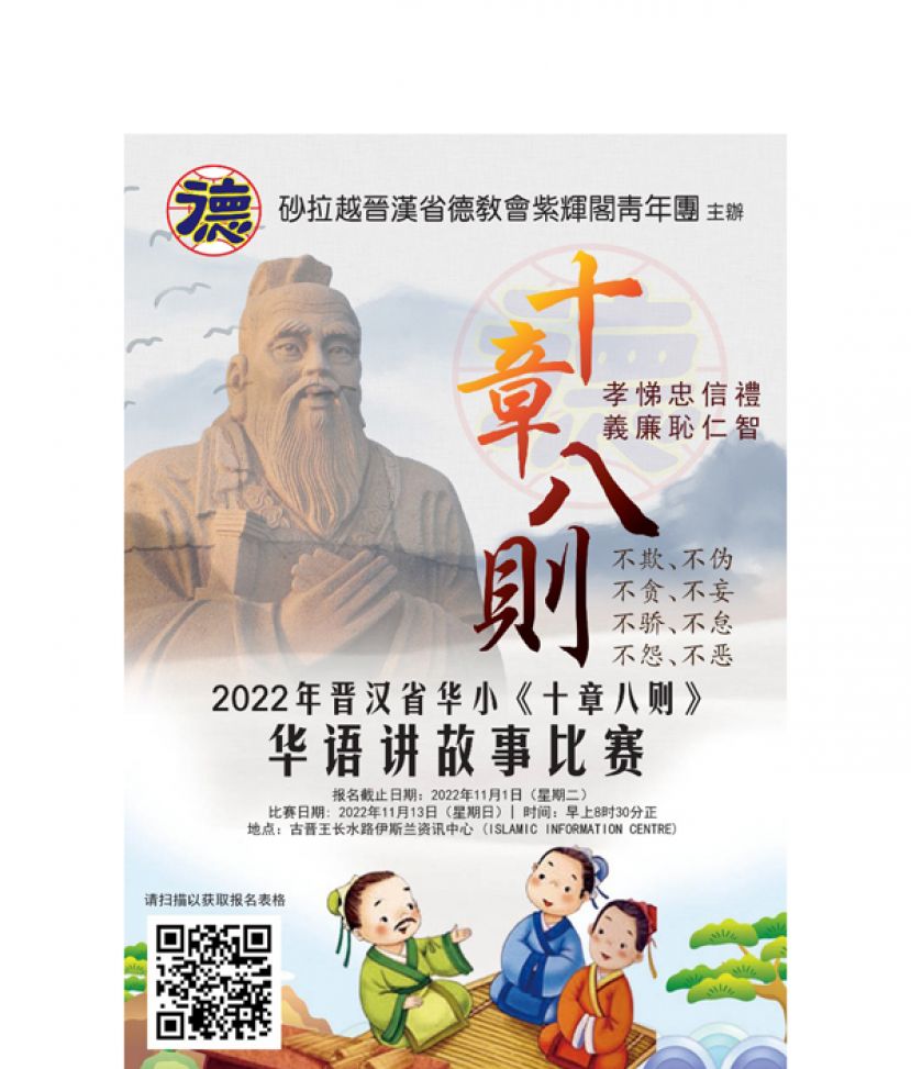 晋汉省德教会紫辉阁青年团主办2022年度晋汉省华小《十章八则》华语讲故事比赛宣传海报。