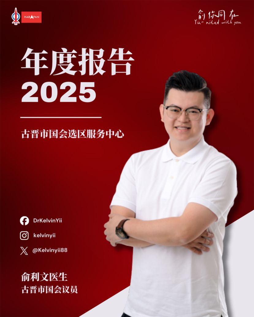 《古晋市国会服务中心-2025年度报告》可在俞利文的面子书专页以了解更多。