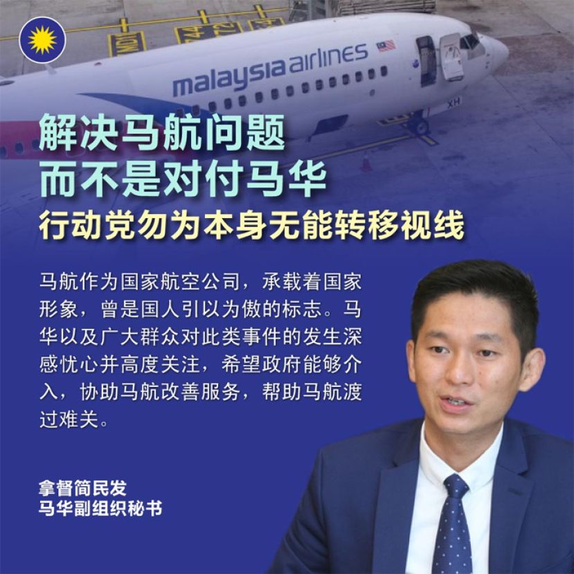 解决马航问题而不是对付马华   行动党勿为本身无能转移视线
