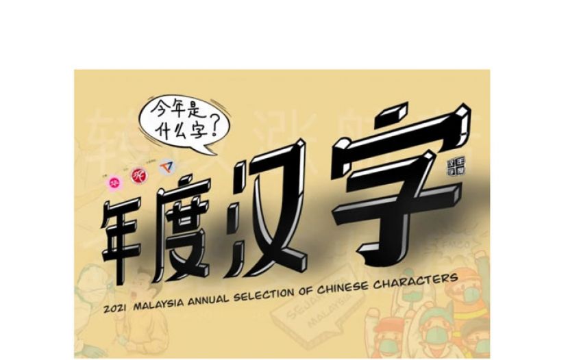 2021年大马年度汉字接收提议