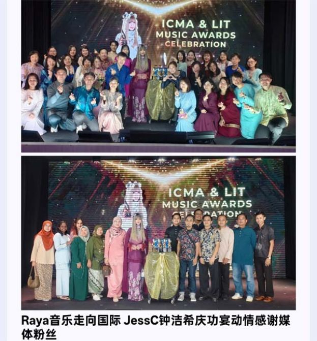 Raya 音乐走向国际   JessC 钟洁希庆功动情感谢媒体粉丝。