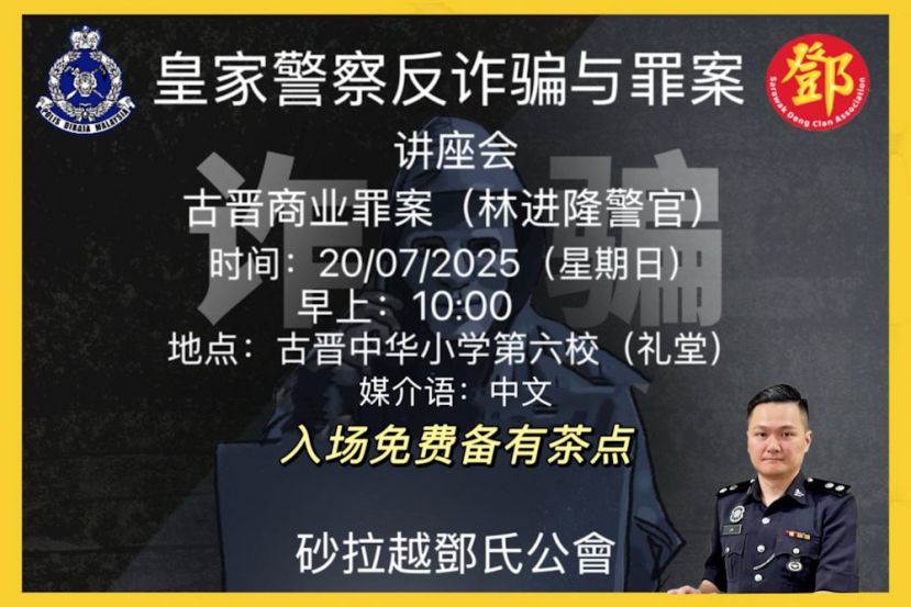 邓氏公会为7月20日办一项&ldquo;提防诈骗，守护自己！&rdquo;的反诈骗罪案讲座会